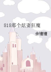 遇上方知你最好/818那个炫妻狂魔