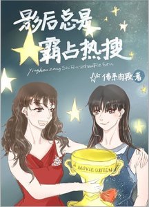 影后總是霸佔熱搜
