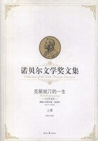 诺贝尔文学奖文集:克丽丝汀的一生(上)