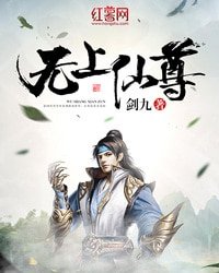 無上仙尊