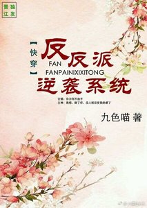 快穿之反反派逆袭系统