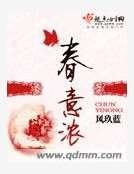 春意濃