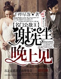 名門公敵①謝先生,晚上見!