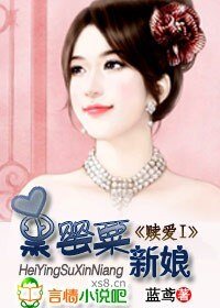 贖愛:黑罌粟新娘
