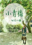 小青梅(作者:江小綠)