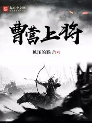 曹營上將