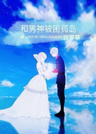 和男神被困孤島/化神