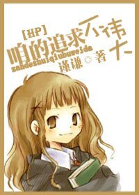 (HP同人)咱的追求不伟大
