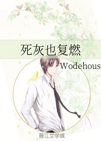 死灰也復燃