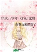 穿成八零年代科研家屬