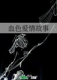 血色爱情故事