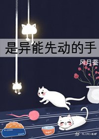 (綜漫同人)是異能力先動的手