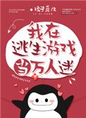 我在逃生遊戲當萬人迷