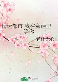 情迷都市 我在童話裏等你