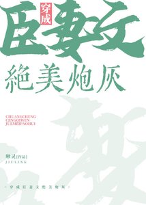 穿成臣妻文的絕美炮灰