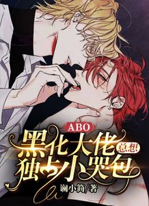 【ABO】黑化大佬總想獨佔小哭包