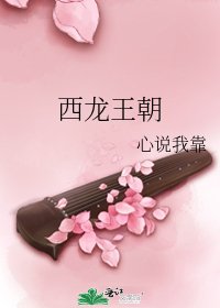 西龍王朝