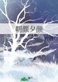朝顏夕顏
