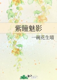 紫瞳魅影