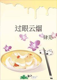 過眼雲煙