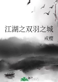 江湖之双羽之城