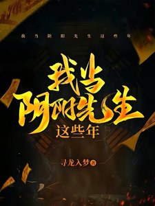 我當陰陽先生這些年
