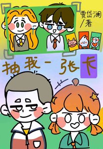 抽我一張卡