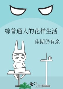 綜普通人的花樣生活