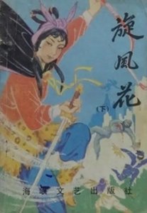 旋风花