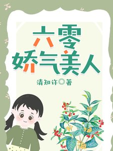 六零嬌氣美人