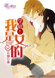 学姐！我是女的