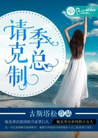 季總，請剋制