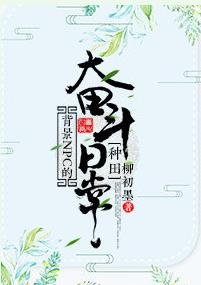 背景NPC的奮鬥日常[種田]