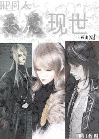 （HP同人）[HP]恶魔现世