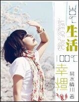 30℃生活 100℃幸福