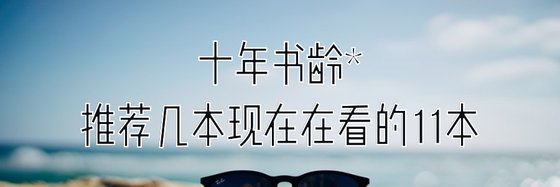 十年書齡*推薦幾本現在在看的11本