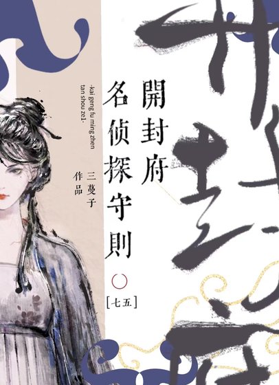 （七五同人）[七五]開封府名偵探守則