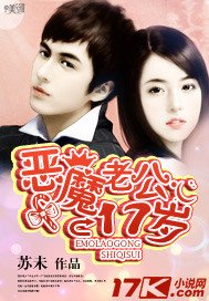 惡魔老公17歲