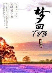 （BG/综港影视同人）[综港]梦回TVB