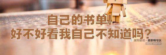 自己的書單！好不好看我自己不知道嗎？