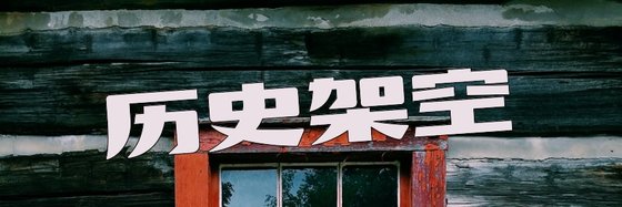 历史架空&推荐优质作品31部