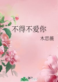 不得不愛你