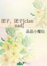 团子，团子[clannad]