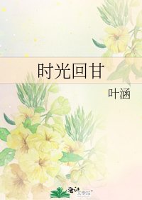 时光回甘