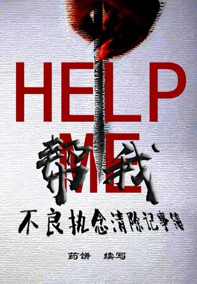 帮我：不良执念清除记事簿