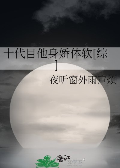 十代目他身嬌體軟[綜]