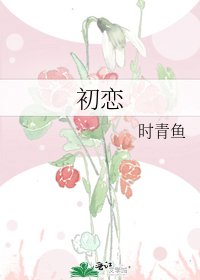 初恋