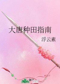 （古典名著同人）大唐種田指南